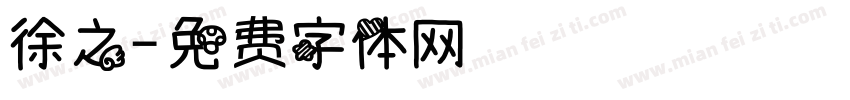 徐之字体转换