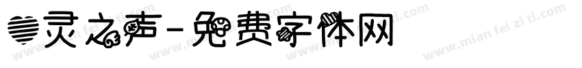 心灵之声字体转换