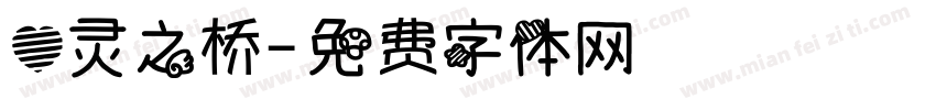 心灵之桥字体转换