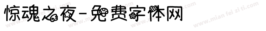 惊魂之夜字体转换