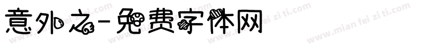 意外之字体转换