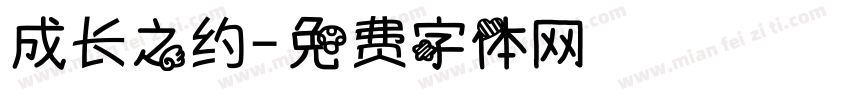 成长之约字体转换
