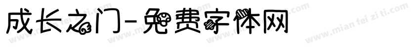 成长之门字体转换