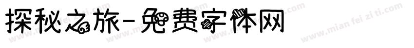 探秘之旅字体转换