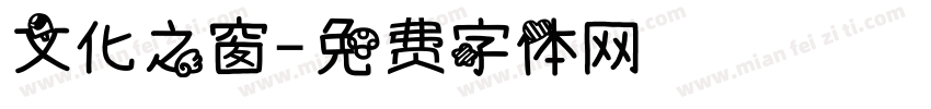 文化之窗字体转换