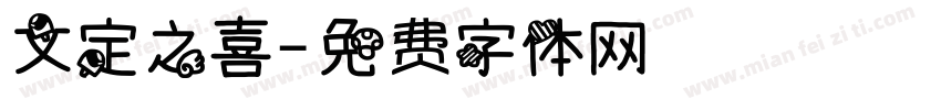 文定之喜字体转换