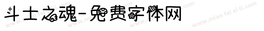 斗士之魂字体转换