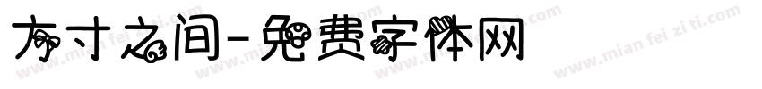 方寸之间字体转换