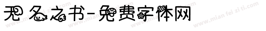 无名之书字体转换