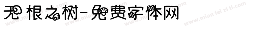 无根之树字体转换