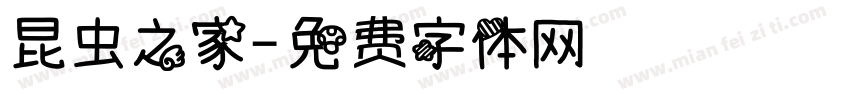 昆虫之家字体转换