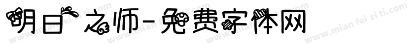 明日之师字体转换