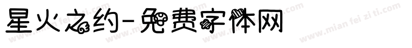 星火之约字体转换
