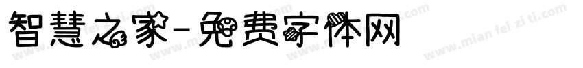 智慧之家字体转换