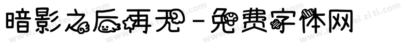 暗影之后再无字体转换