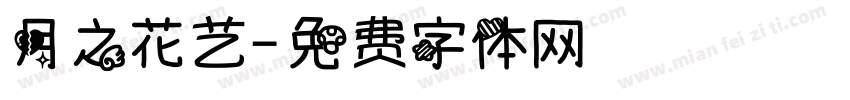 月之花艺字体转换