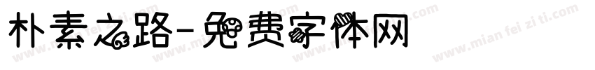 朴素之路字体转换