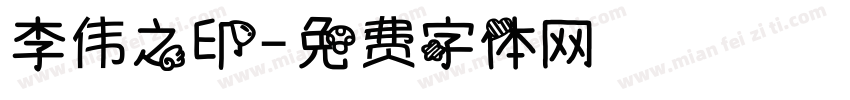 李伟之印字体转换