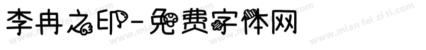 李冉之印字体转换