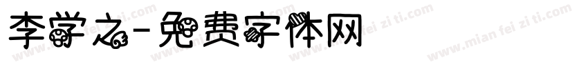 李学之字体转换