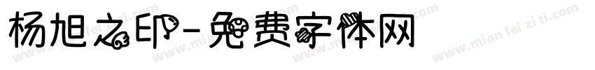 杨旭之印字体转换