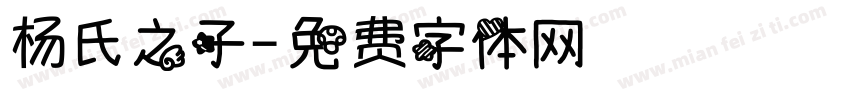 杨氏之子字体转换