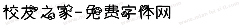 校友之家字体转换