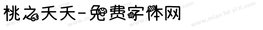 桃之夭夭字体转换