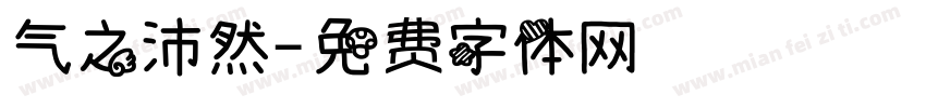 气之沛然字体转换