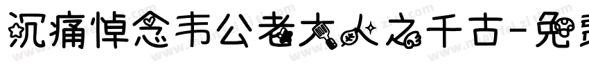 沉痛悼念韦公老大人之千古字体转换