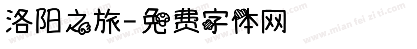 洛阳之旅字体转换