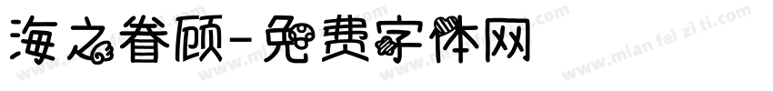 海之眷顾字体转换