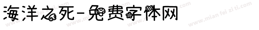 海洋之死字体转换