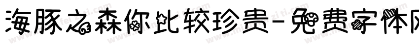 海豚之森你比较珍贵字体转换