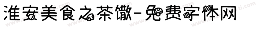 淮安美食之茶馓字体转换