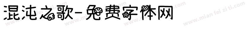 混沌之歌字体转换