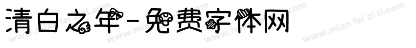清白之年字体转换