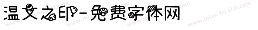 温文之印字体转换