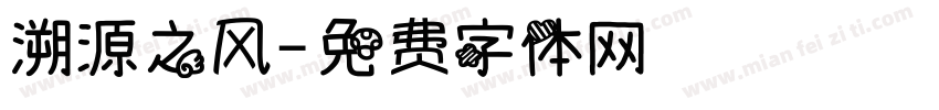 溯源之风字体转换