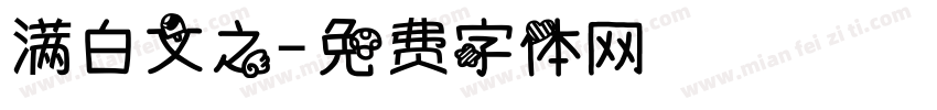 满白文之字体转换