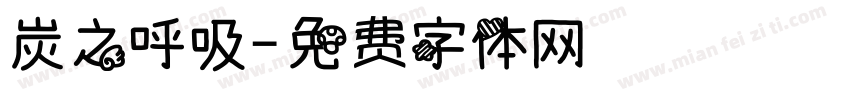 炭之呼吸字体转换