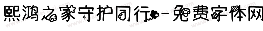 熙鸿之家守护同行字体转换