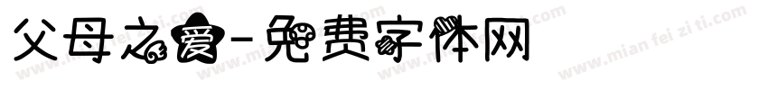 父母之爱字体转换