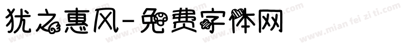 犹之惠风字体转换