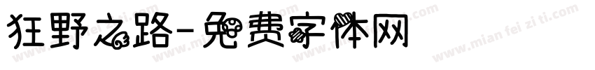 狂野之路字体转换