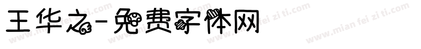 王华之字体转换
