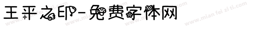 王平之印字体转换