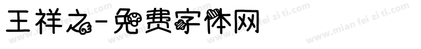 王祥之字体转换