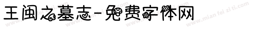 王闽之墓志字体转换