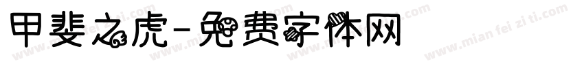 甲斐之虎字体转换